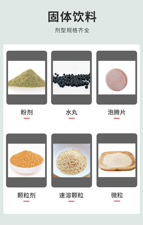 固體飲料OEM代加工產(chǎn)品劑型