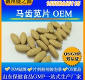 馬齒莧片代加工片劑OEM 廠家GMP認(rèn)證健身防病冬季熱銷產(chǎn)品