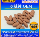 沙棘壓片糖果代加工沙棘產(chǎn)品OEM貼牌營養(yǎng)價值高GMP認證