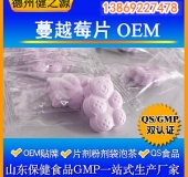 蔓越莓片代加工女性維生素C咀嚼片蔓越莓天然抗生素GMP認(rèn)證