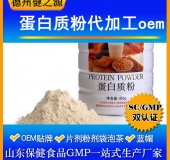 蛋白質(zhì)固體飲料代加工/粉劑、顆粒劑委托加工/保健食品OEM