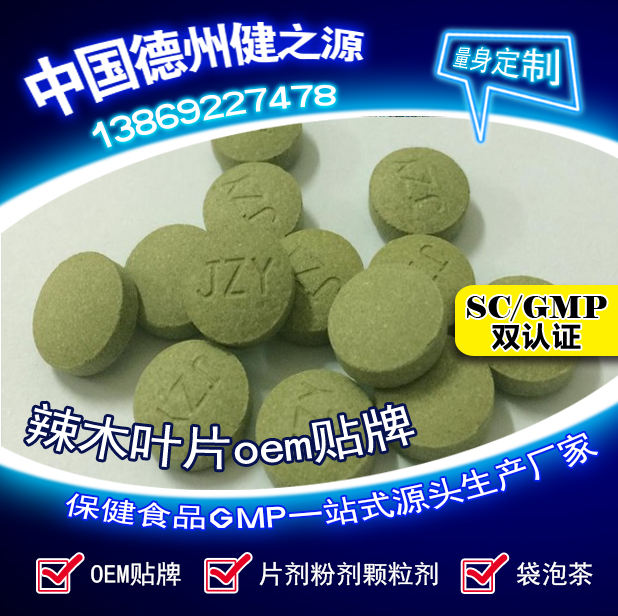 辣木葉片貼牌OEM壓片糖果代加工健之源來(lái)料、全包一站式服務(wù)