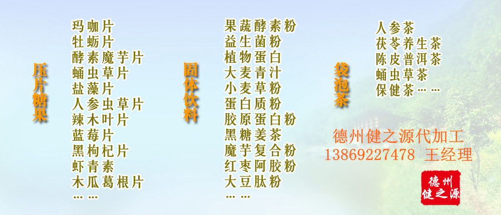 黨的十九大以來，在黨中央、國務(wù)院的堅(jiān)強(qiáng)領(lǐng)導(dǎo)下，在國家食品藥品監(jiān)督管理總局的英明領(lǐng)導(dǎo)下，全國食品安全戰(zhàn)線以及食品生產(chǎn)企業(yè)全面貫徹黨的十九大精神，德州健之源在食品安全規(guī)范生產(chǎn)方面切實(shí)走在前頭，在保健品代加工、壓片糖果貼牌OEM以及固體飲料生產(chǎn)工作中高標(biāo)準(zhǔn)、嚴(yán)要求，規(guī)范生產(chǎn)并不斷創(chuàng)新工藝，在夏津縣創(chuàng)建食品安全城市工作中立下新功。