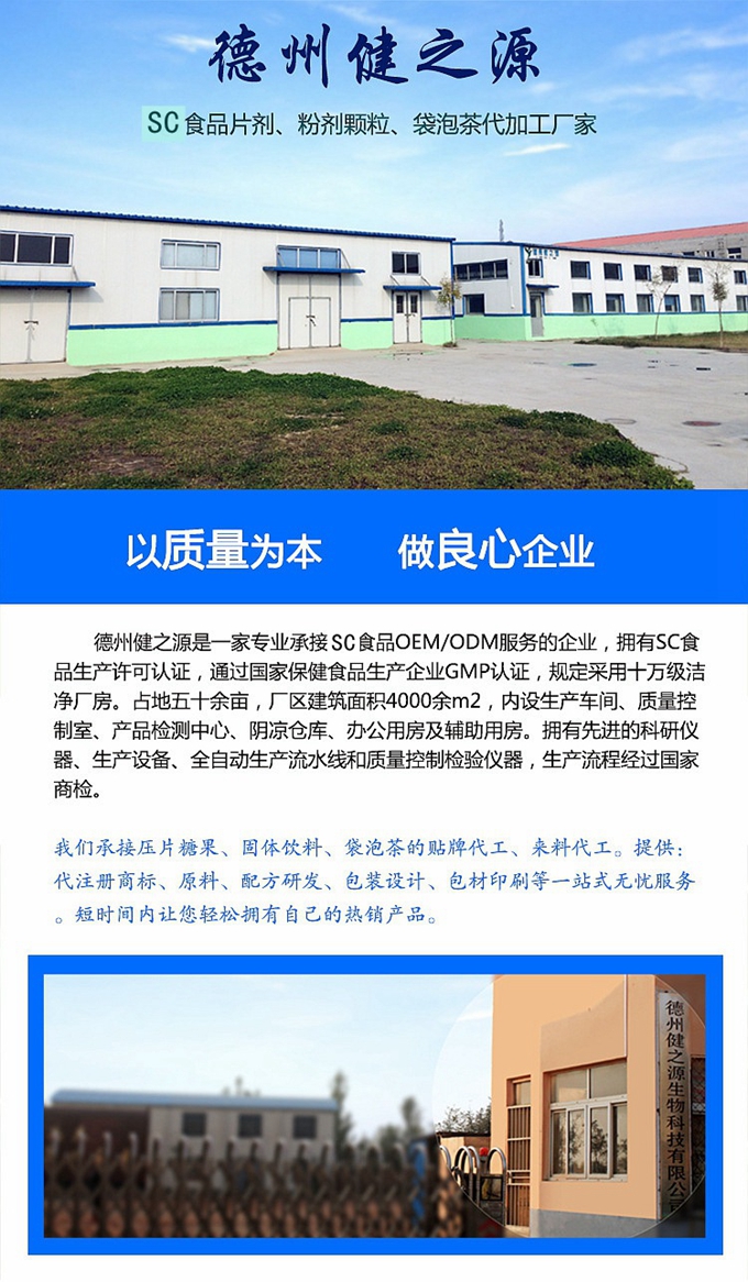 德州健之源生物科技有限公司是一家專業(yè)承接OEM代加工、ODM服務(wù)的公司。公司擁有GMP認(rèn)證和QS認(rèn)證的10萬(wàn)級(jí)標(biāo)準(zhǔn)廠房，擁有先進(jìn)的科研儀器、生產(chǎn)設(shè)備、全自動(dòng)生產(chǎn)流水線和質(zhì)量控制檢驗(yàn)儀器，能自主完成三維混合、全自動(dòng)粉劑填充灌裝等前沿的工藝和技術(shù)。