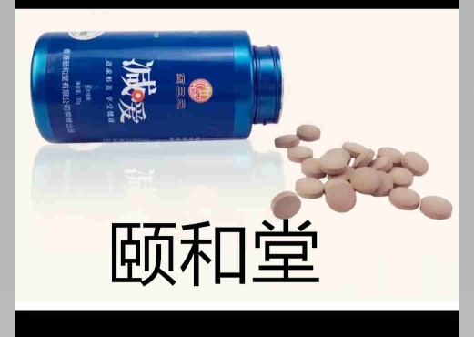 頤和堂減愛(ài)片劑代加工_減肥產(chǎn)品代加工_德州健之源